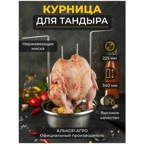 Курница для тандыра, курник для тандыра с миской D22.5 (Скиф, Аладин mini, Атаман, Александр и др.)