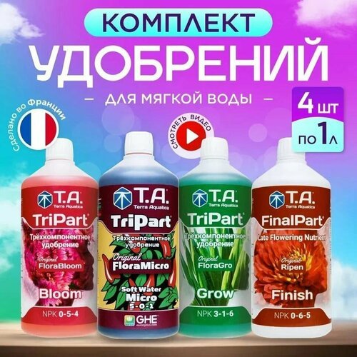 Комплект удобрений Terra Aquatica Tripart Grow+Bloom+Micro SW + Ripen (FinalPart) 4 шт. по 1 л