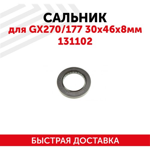 Сальник для двигателя GX270/177 (30х46х8мм) 131102