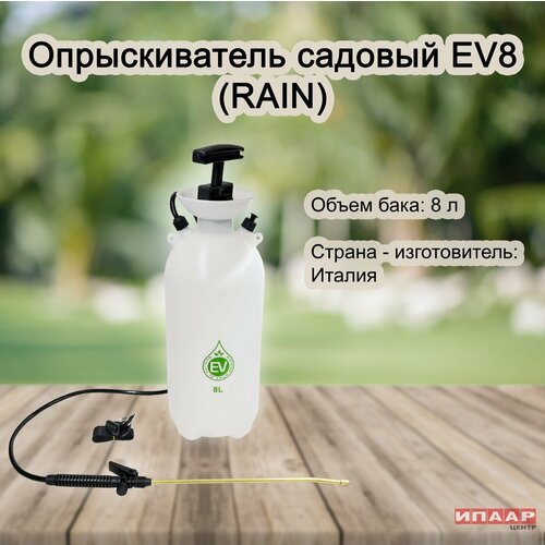 Опрыскиватель EV8 (8 литров) (RAIN)