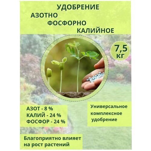 Удобрение Азотно - Фосфорно - Калийное 8-24-24 3(S), 7.5кг