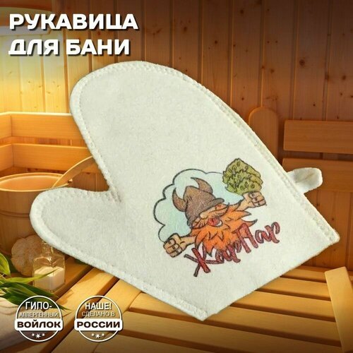 Рукавица для бани и сауны - 'Жар-пар', банная рукавица белый войлок с качественным принтом