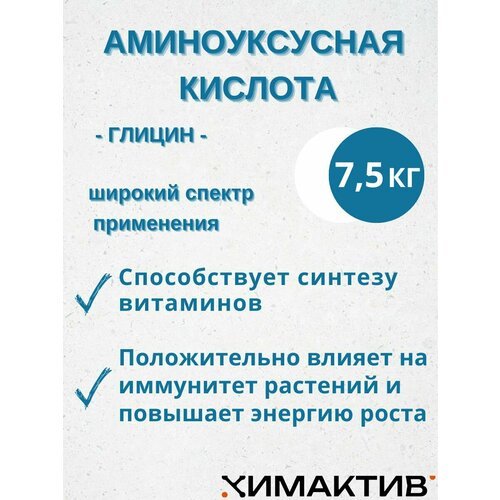 Аминоуксусная кислота (глицин) 25% (7,5кг)