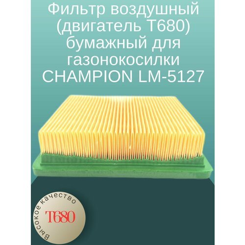 Фильтр воздушный (двигатель Т680) бумажный для газонокосилки CHAMPION LM-5127