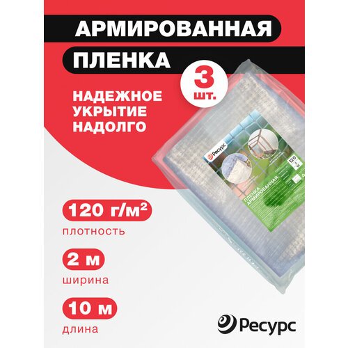 Армированная пленка для теплиц, 120 гр/м2, 2x10 м, 3 штуки