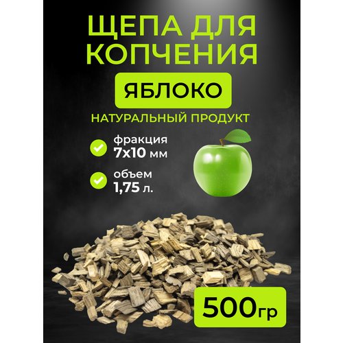 Щепа для копчения яблоня, фракция 7-10 мм, 0.5 кг. (1,75л)