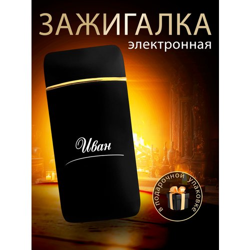 Зажигалка электронная именная Иван