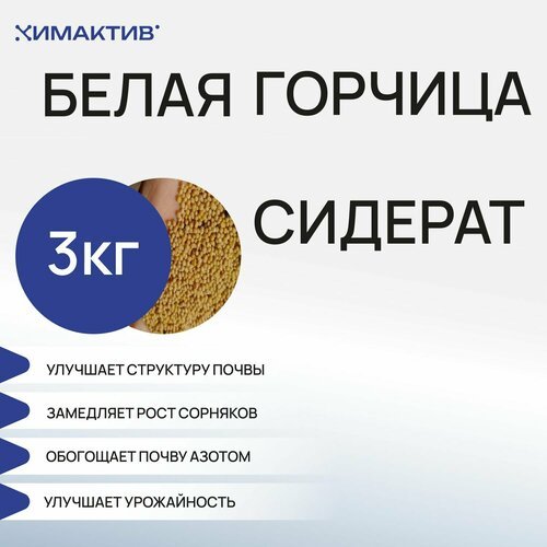 Горчица белая (3кг) сидерат, удобрение для растений