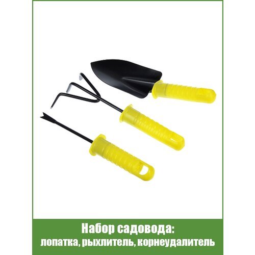 Комплект садовых инструментов: лопатка, рыхлитель, корнеудалитель, 21 см