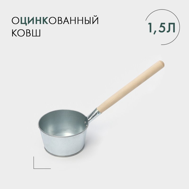 Ковш банный оцинкованный, 1,5 л, гост