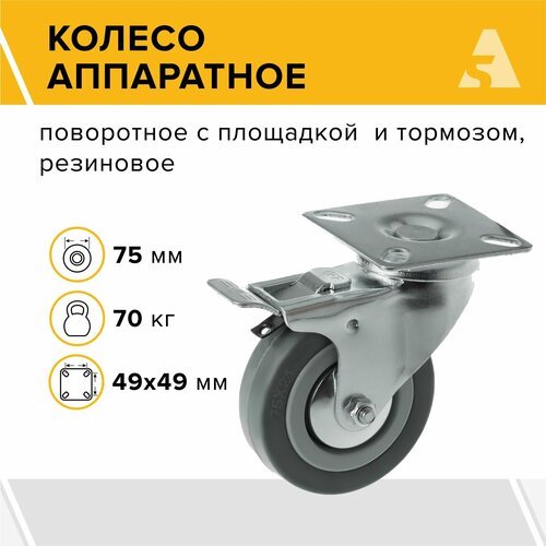 Аппаратное колесо поворотное с тормозом SCgb 93 75 мм, 70 кг