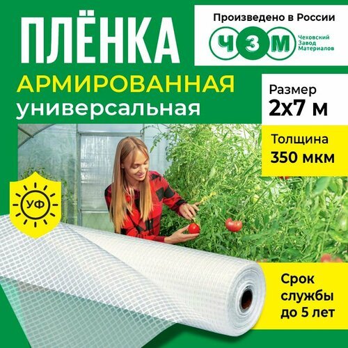 Пленка армированная универсальная 350 мкм, 2х7 м