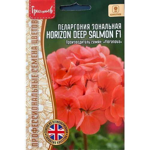 Семена Пеларгонии зональной Horizon Deep Salmon F1 (3 шт. семян)