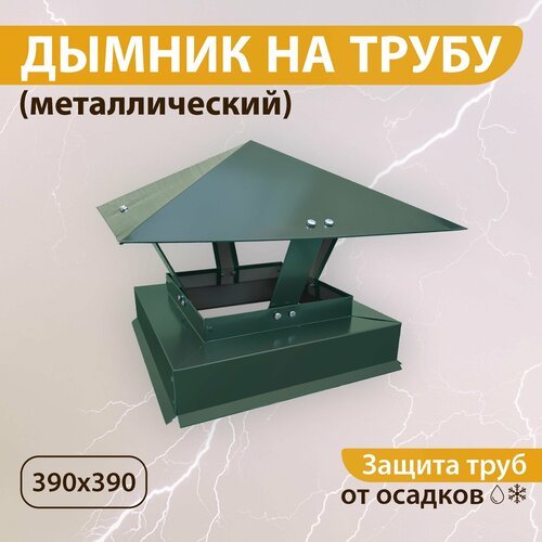 Дымник на трубу 390х390 мм RAL 6005 зелёный