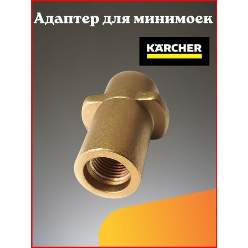 Адаптер для минимойки Karcher K-Series (K2-K7) латунь