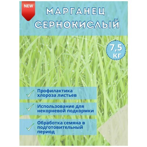 Микроудобрение Марганец сернокислый, 7.5кг