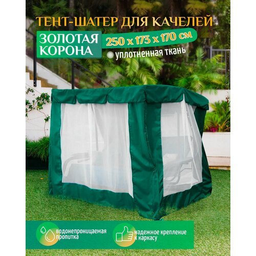 Тент шатер для качелей Золотая корона (250х173х170 см) зеленый