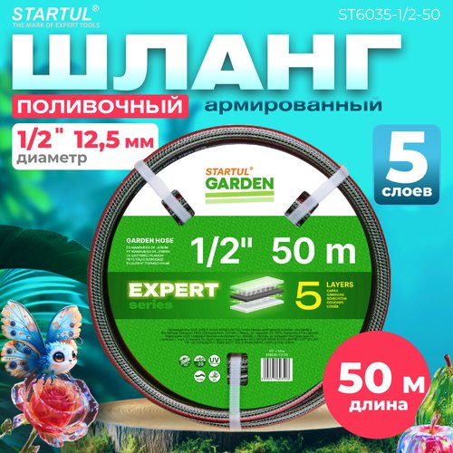 Шланг поливочный садовый 1/2' 50м STARTUL GARDEN EXPERT (ST6035-1/2-50) (5 слоев)