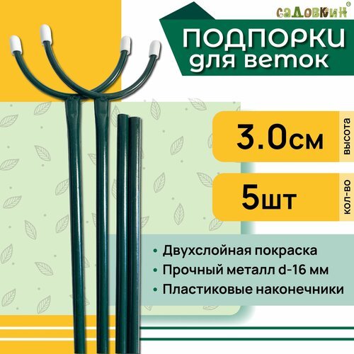 Подпорка для веток, высота 3.0 м, комплект 5 шт