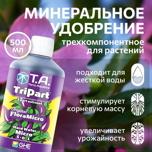 Удобрение для жесткой воды Terra Aquatica TriPart Micro HW (ex GHE FloraMicro HW) 0.5 л.