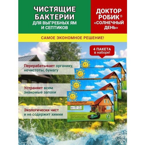 Бактерии для септиков и выгребных ям Солнечный День, 4 пакетика по 75 г.