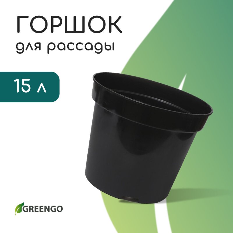 Горшок для рассады, 15 л, d = 31 см, h = 26 см, черный, greengo