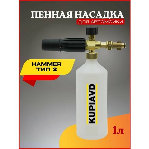 Пенная насадка (пеногенератор) для минимоек Hammer Тип 3