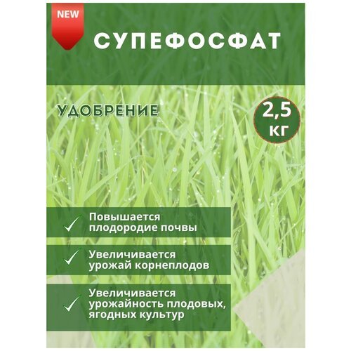 Удобрение Суперфосфат, 2.5кг