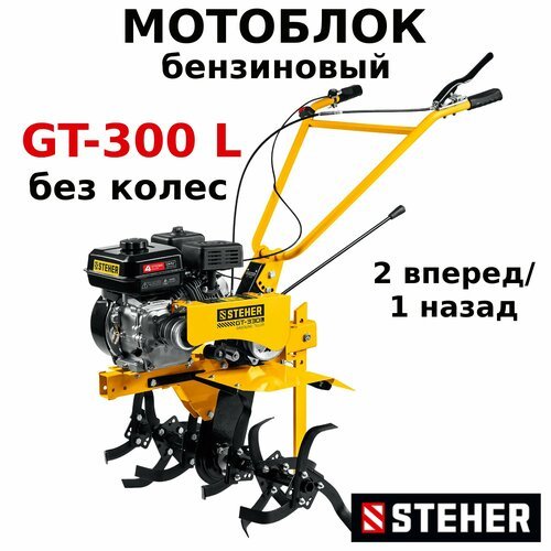 Мотоблок бензиновый STEHER GT-300 L 7 л. с, без колес, скорости 2 вперед / 1 назад