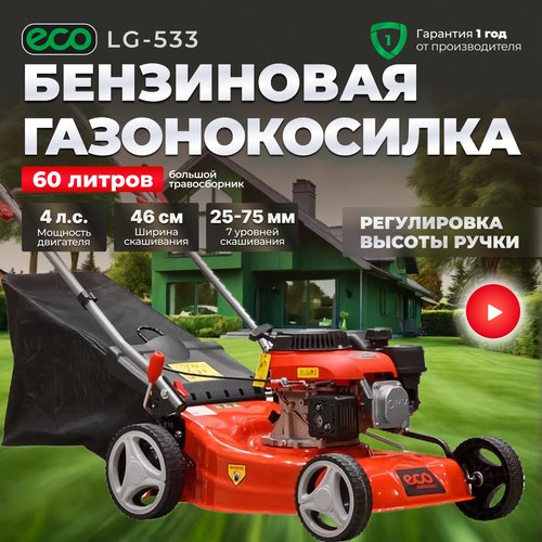 Бензиновая газонокосилка Eco Газонокосилка бензиновая ECO LG-533, 4 л.с., 46 см