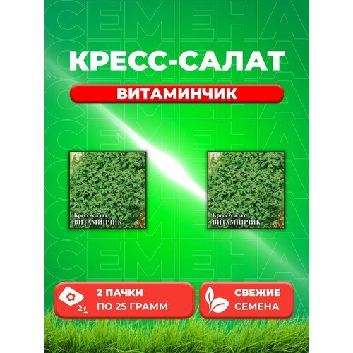 Кресс-салат Витаминчик, ранний 25,0 г (2уп)