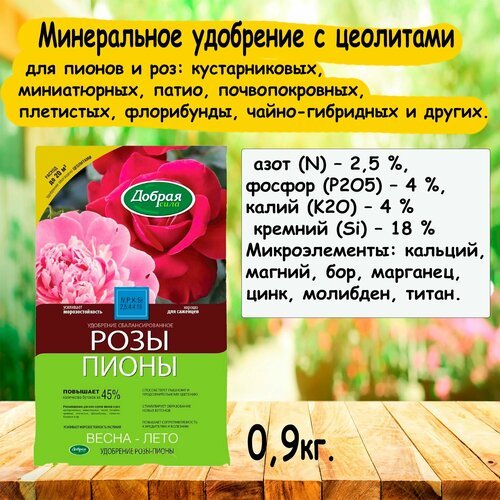 Минеральное удобрение с цеолитами розы, пионы 0,9 кг. 'Добрая сила'