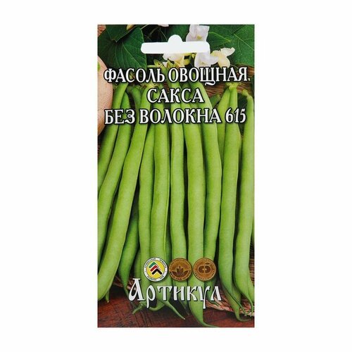 Семена Фасоль овощная 'Сакса без волокна 615' скороспелая, 5 г, 2 упак.