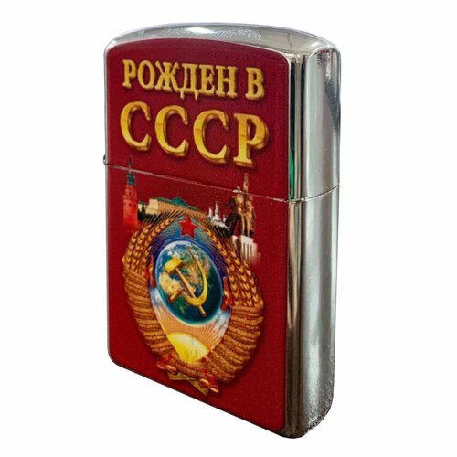 Бензиновая зажигалка 'Рожден в СССР'