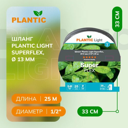 Шланг Plantic Light Superflex, Ø 13 мм (1/2') 25 м