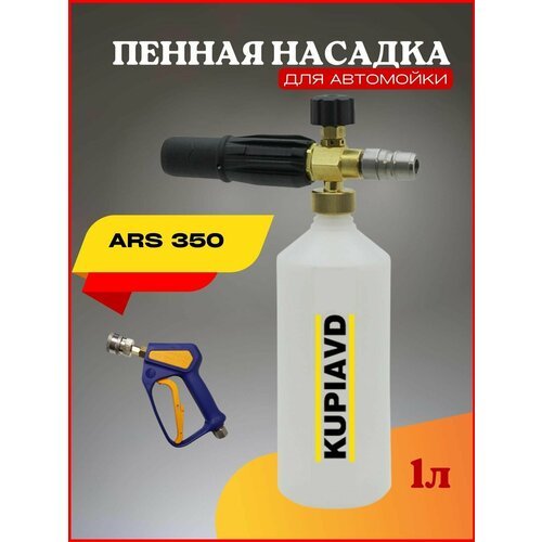 Пенная насадка LS3 + адаптер ARS 350