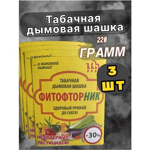 Табачная шашка для теплиц Фитофторник 3 шт