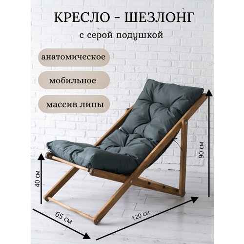 Кресло-шезлонг деревянное окрашенное с серой подушкой