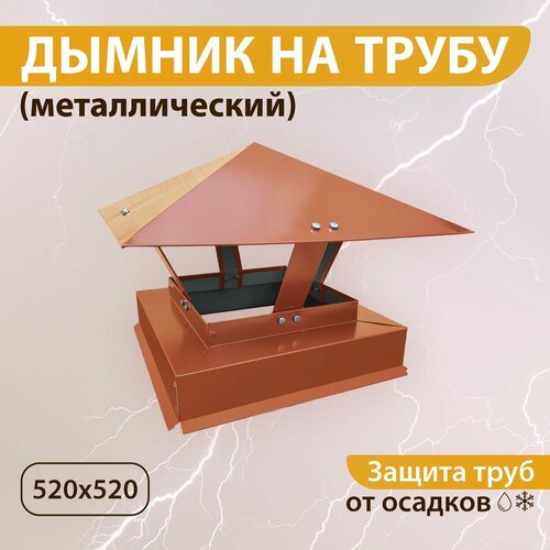 Дымник на трубу 520х520 мм RAL 8004 терракотовый