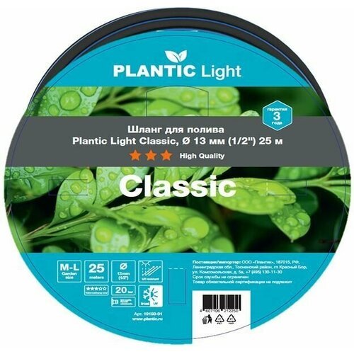 Шланг садовый Plantic Light Classic 19160-01, диаметр 13 мм (1/2') 25 м