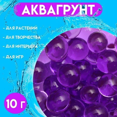 Аквагрунт фиолетовый, 10 г, крупный