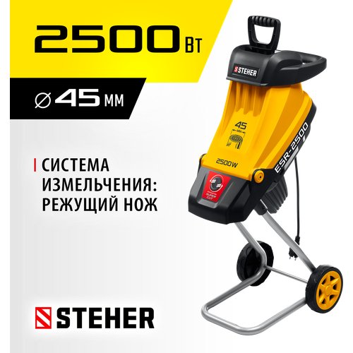 STEHER 2500 Вт, измельчитель садовый электрический ESR-2500