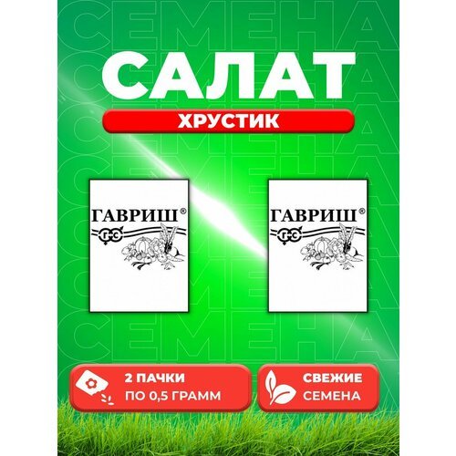 Салат кочанный Хрустик, 0,5г, Гавриш, Белые пакеты (2уп)