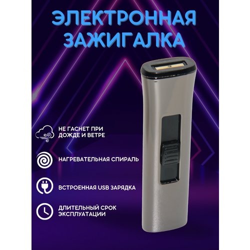 Зажигалка электронная USB спиральная