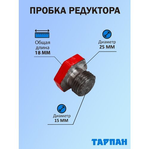 Пробка редуктора для мотокультиватора Тарпан