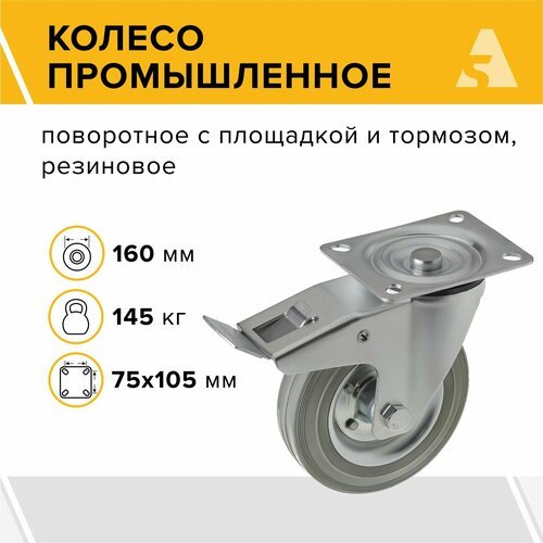 Колесо промышленное SCb 63 f, поворотное, с тормозом, с площадкой, 160 мм, 145 кг, резина