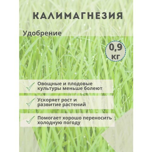 Удобрение Калимагнезия, 0,9кг