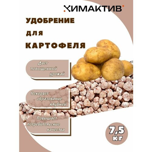 Удобрение для картофеля 7,5кг Химактив Д