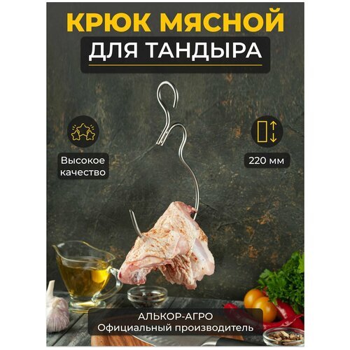 Крюк для тандыра