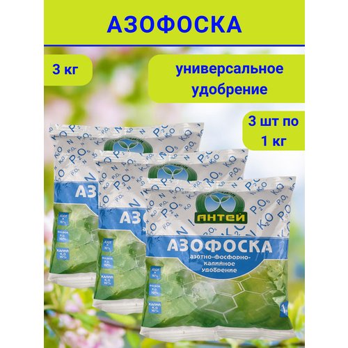 Удобрение Азофоска, в комплекте 3 упаковки по 1 кг